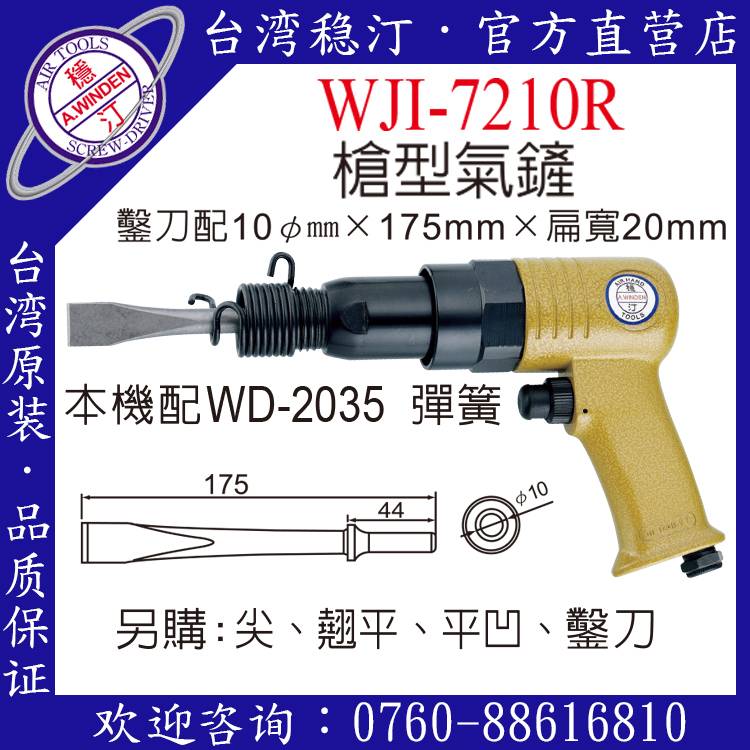 臺灣穩汀氣動工具 WJI-7210 氣鏟