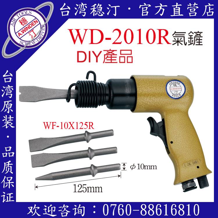 臺灣穩汀氣動工具 WD-2010R 氣鏟