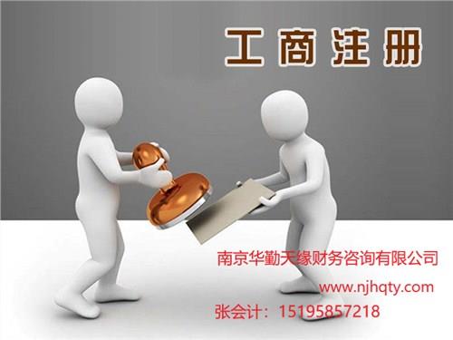 南京工商变更南京工商注册公司南京工商注册公司有哪些华勤天缘供