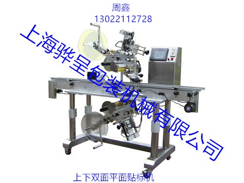 上下双面平面贴标机 双面贴标机 平面贴标机 骅呈供