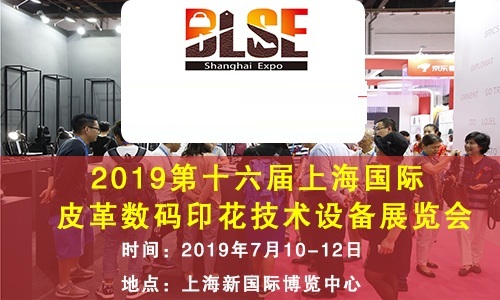 2019第十六届上海 皮革数码印花技术设备展览会