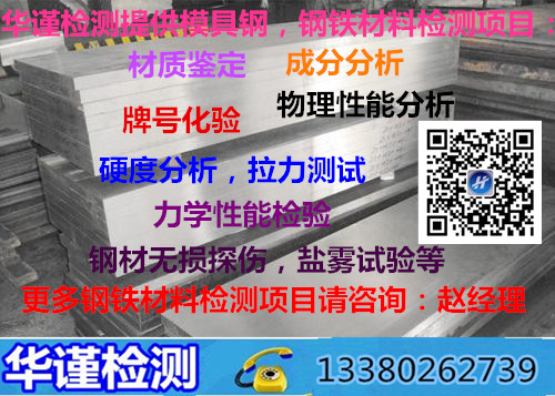 佛山市模具钢金相组织分析钢材拉力测试检测单位