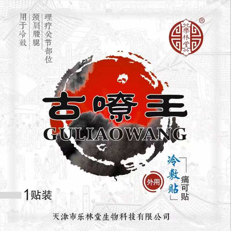 腰椎间盘突出膏药,颈椎病膏药加盟,古嘹王