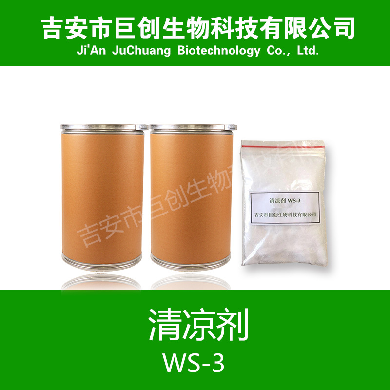 厂家供应大量批发凉味剂WS-3