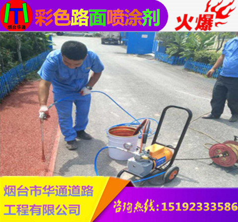 福建彩色路面家喻户晓的可喷涂式改色剂