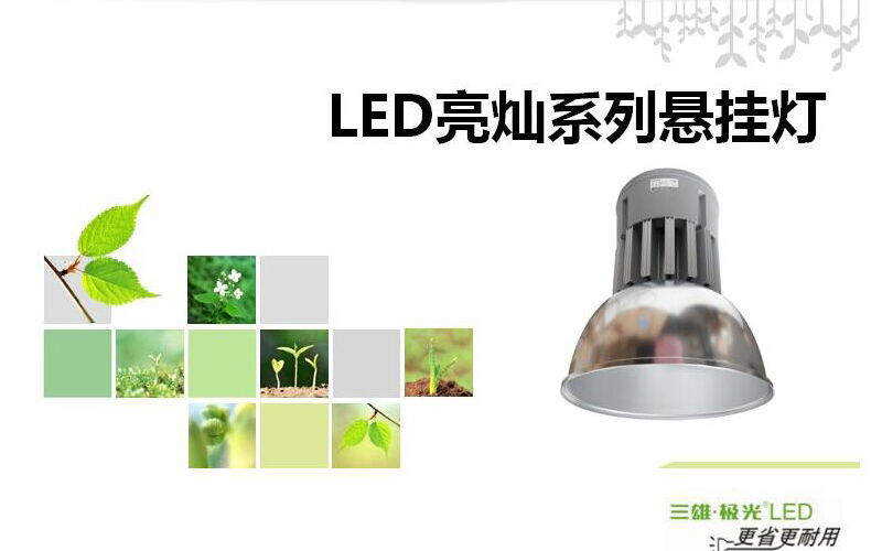LED亮灿悬挂灯三雄极光总经销商
