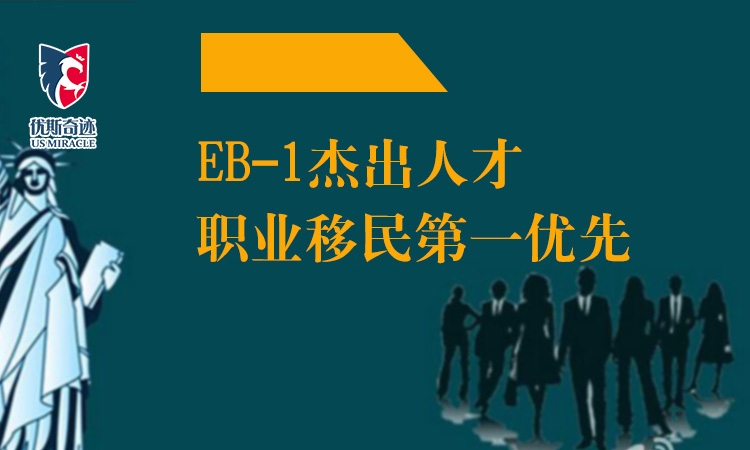 北京移民中介公司降价，优斯奇迹美国移民咨询只求“非诚勿扰”