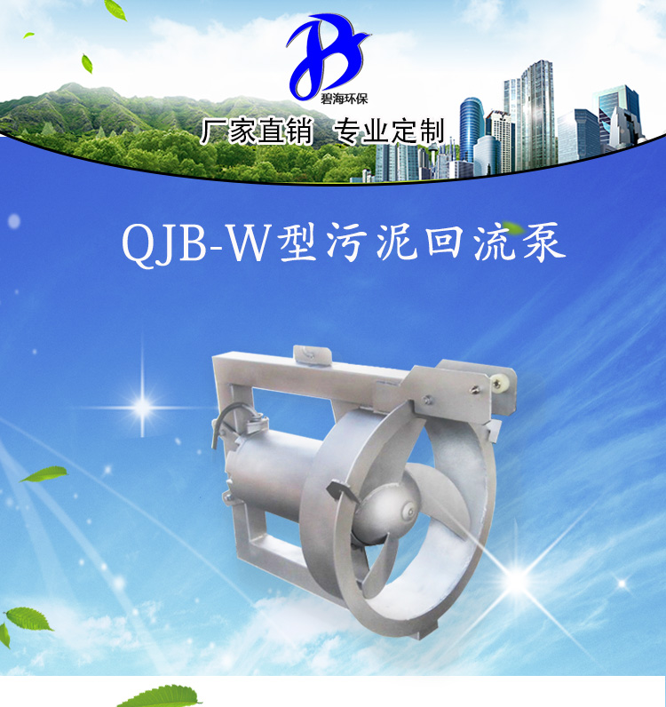 污水处理搅拌机 潜水式搅拌机 QJB-W1.5/6带拍门穿墙管回流泵