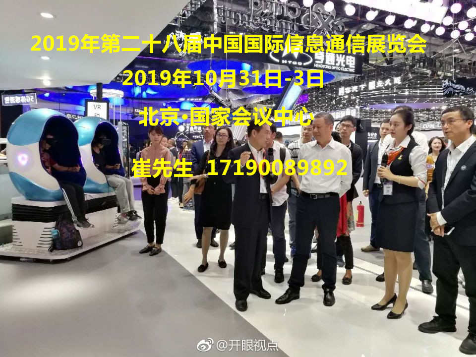 2019年第二十八届中国 信息通信展览会展览会