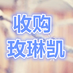 玫琳凯及安利产品长期高价收购