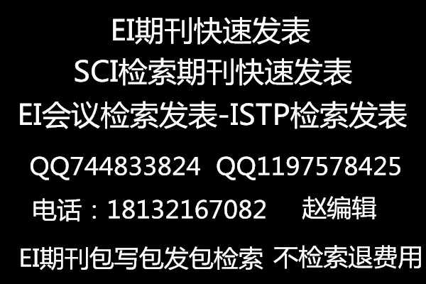 材料类EI期刊发表,EI源期刊发表,发表ei论文