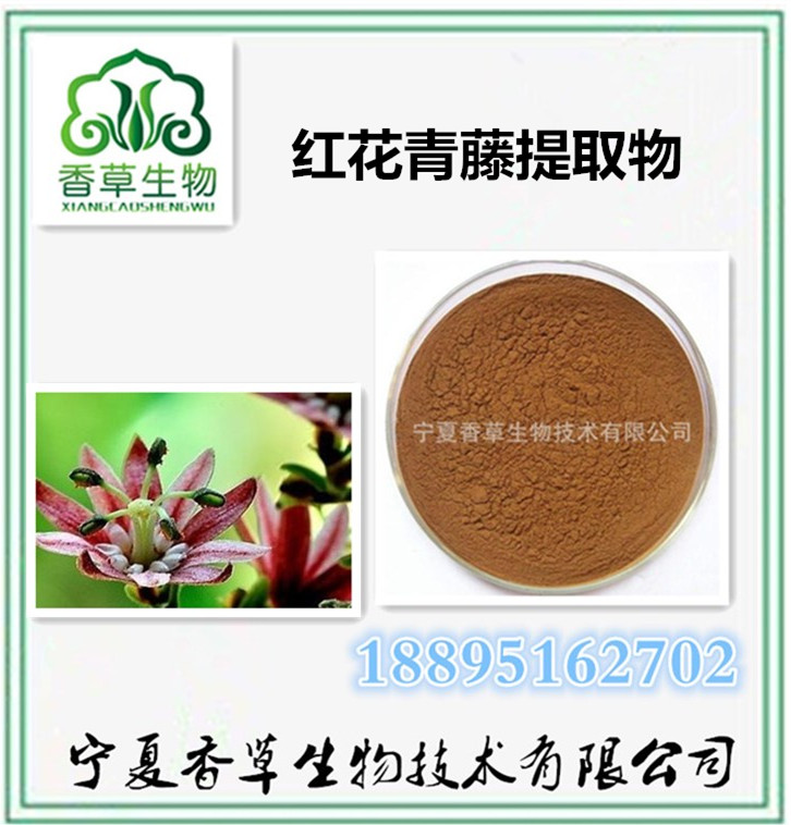 红花青藤提取物10：1、浸膏粉、水溶性红花青藤粉、浓缩粉
