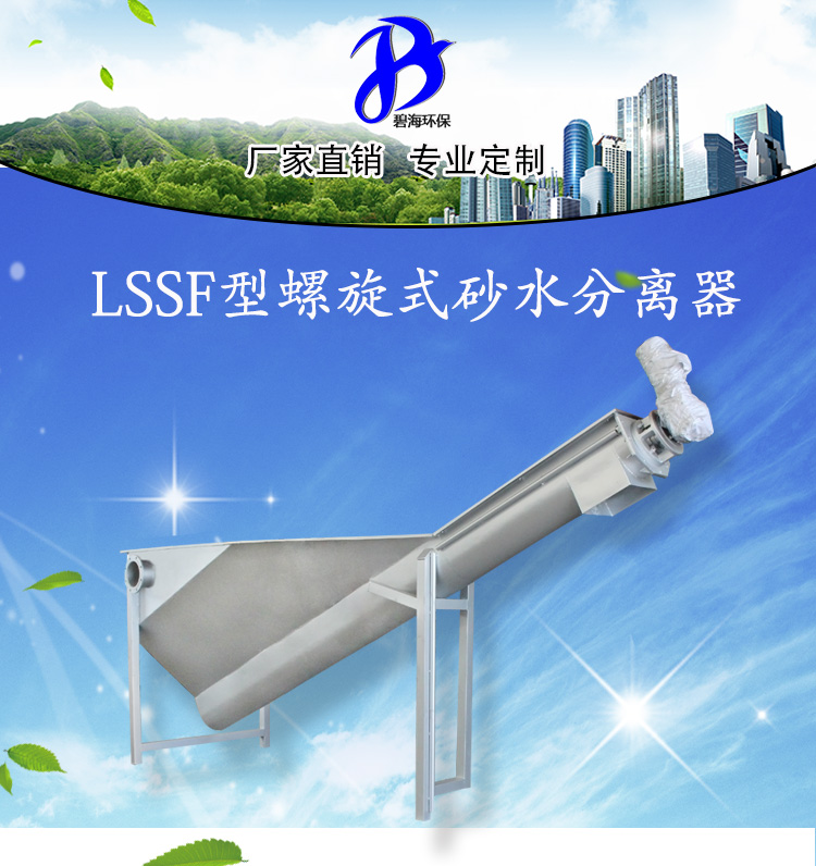 LSSF-420型螺旋式砂水分离器 砂石分离机 泥砂分离器 水油分离器