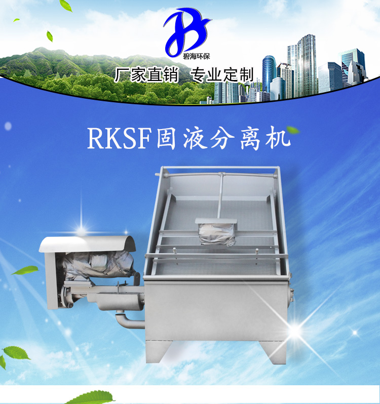 振动式固液分离机RKSF-25 南京碧海环保 泥砂分离器 砂水分离器