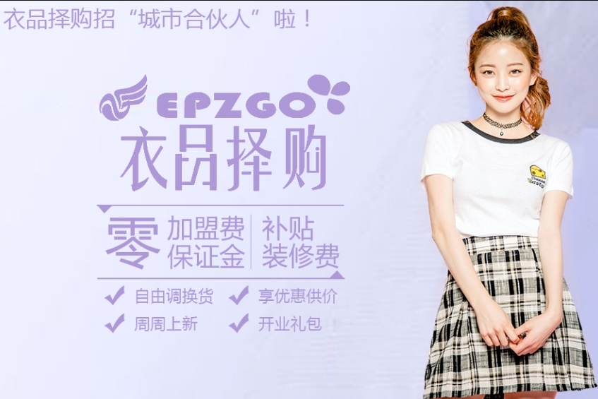 衣品择购衣品择购优质保证,供应优质的新电商张家 格出售