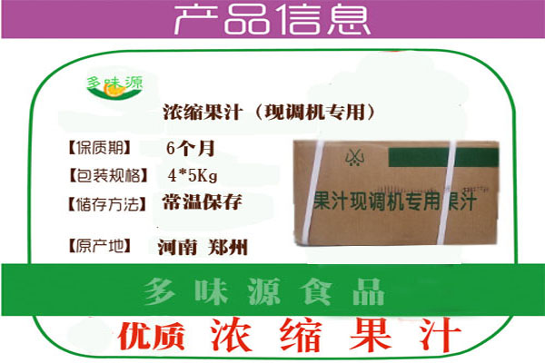 灵宝浓缩果汁-5kg浓缩果汁价格-果汁机原料批发