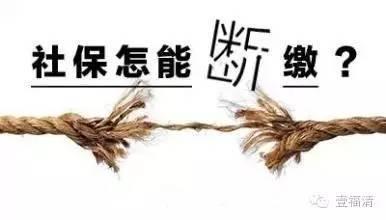 社保断缴等于白交钱？哪些项目可以补缴