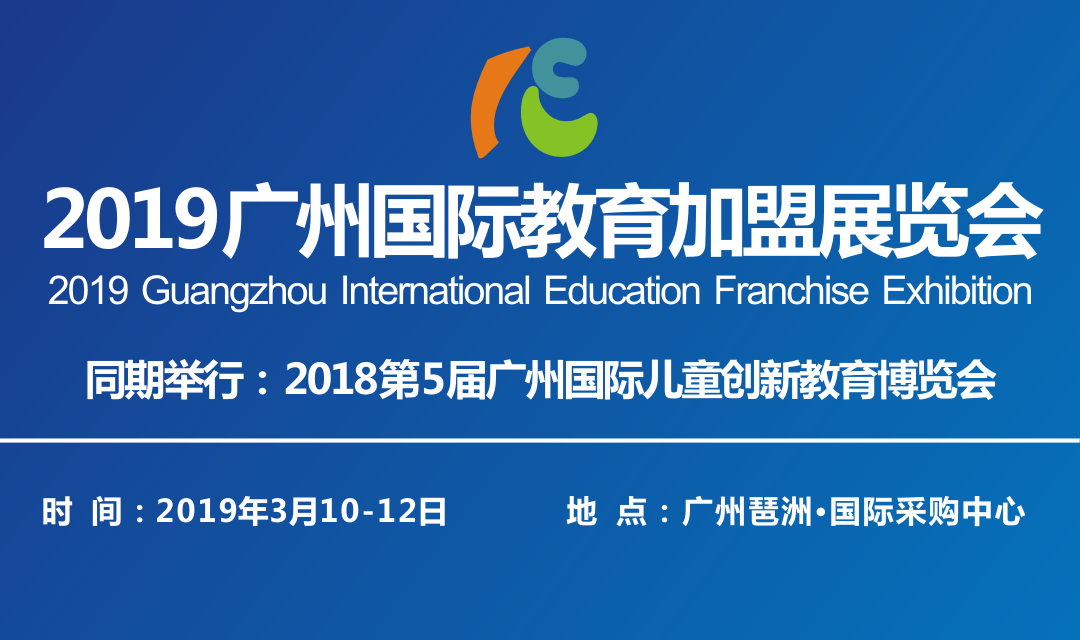 2019广州 教育加盟展览会