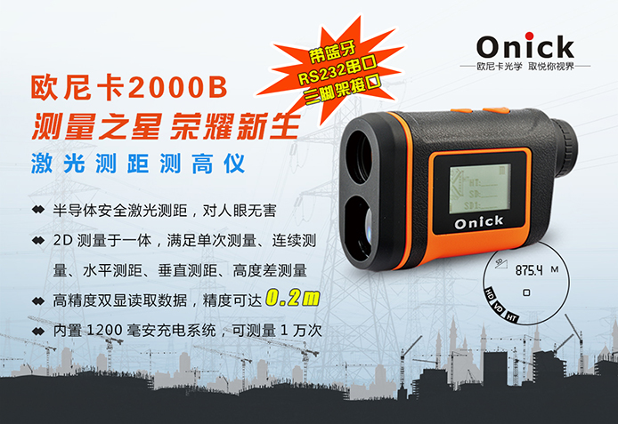 遵义欧尼卡2000B多功能激光测距仪