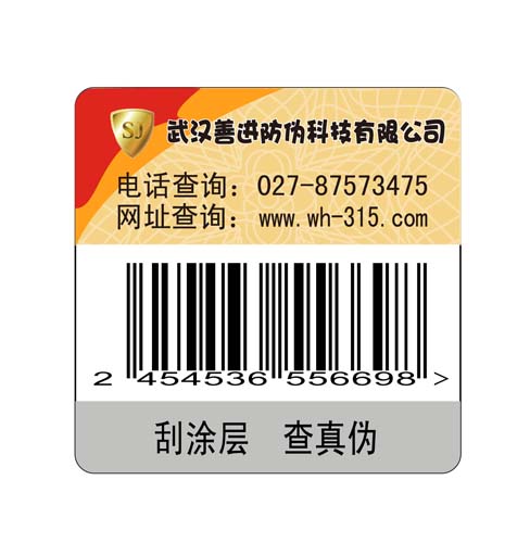 湖北省黄冈市不干胶防伪标签，电码防伪标签，激光防伪