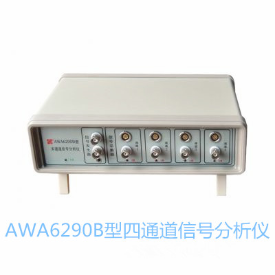 AWA6290M+多通道信号分析仪
