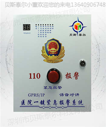 BSTE--23医院一键式报警系统
