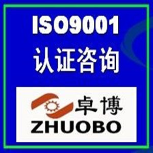 宁波质量体系认证咨询ISO9001质量体系管理培训