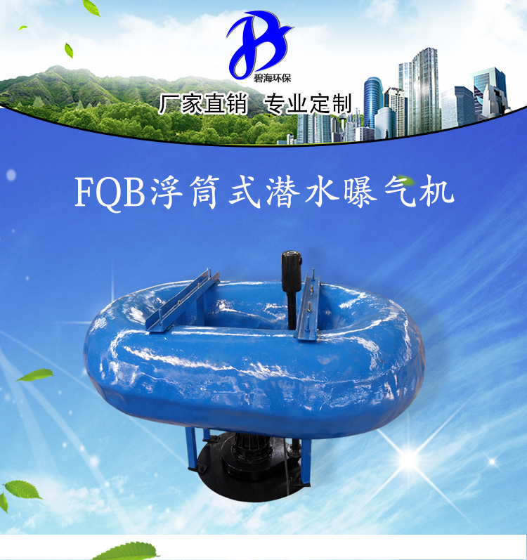 FQB1.5kw浮筒潜水离心曝气机 自吸式潜水沉水式泵式无死角曝气机