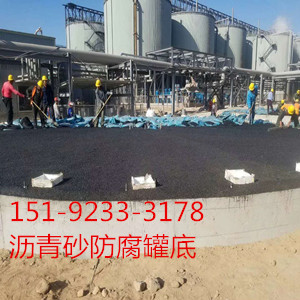 山西晋城冷补沥青砂在罐底防腐中缺你不可
