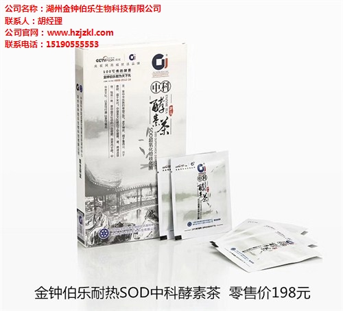 销售湖州SOD酵素茶批发  金钟铠乐供