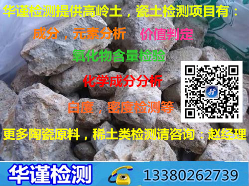 深圳市高岭土检测,二氧化硅检测机构