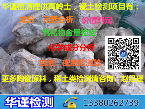 广州市专业第三方高岭土原矿检测公司