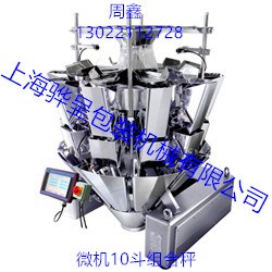 微机10斗组合秤 骅呈包装直销 组合秤供应商 骅呈供