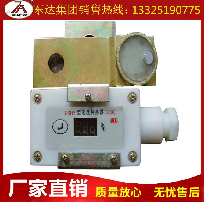 皮带机用GSH5型用速度传感器