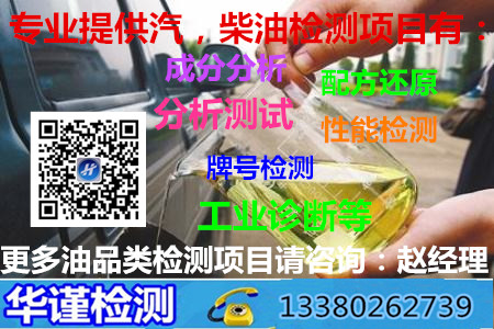 东莞市汽柴油配方分析,成分化验部门