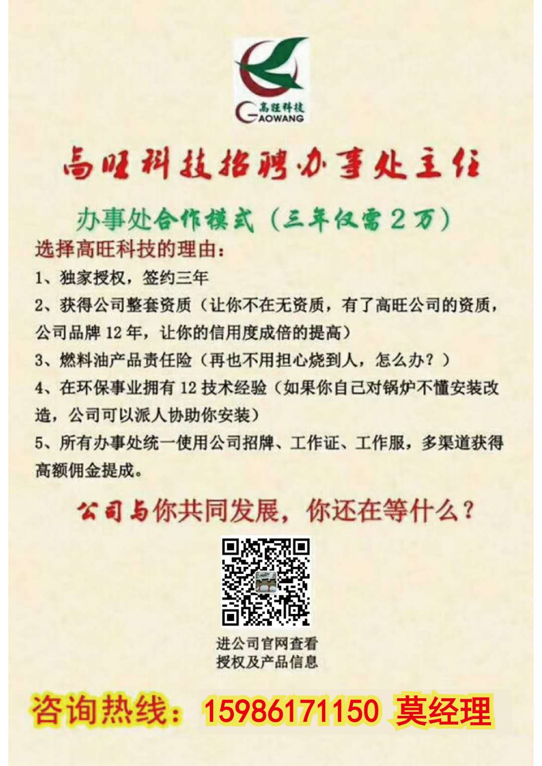 高旺科技全国招地级市办事处，醇基燃料油项目加盟