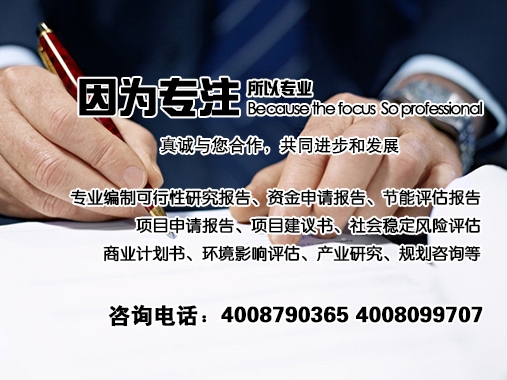 项目投资可行性报告高品质，别再犹豫公司可行性研究报告就选我