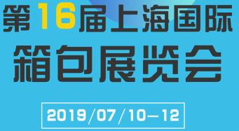 2019年上海手提箱包展