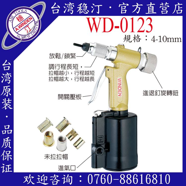 台湾稳汀气动工具 WD-0123 气动拉帽枪