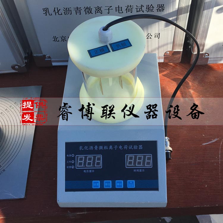 乳化沥青电荷试验仪 沥青电荷仪