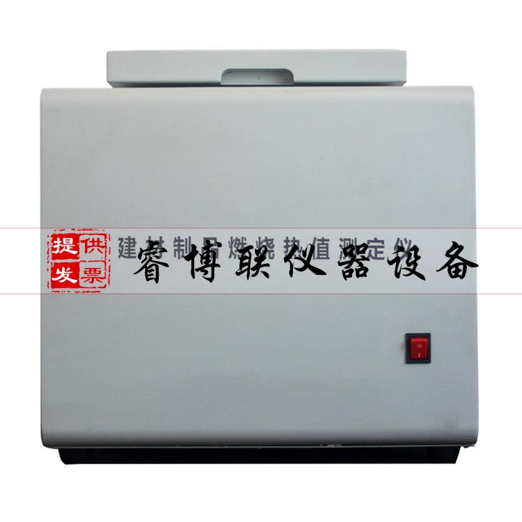 河北睿博联建材燃烧热值试验仪