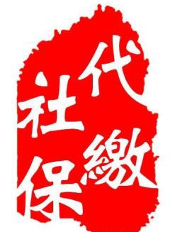广州单位员工社保外包 中山员工五险一金代办 佛山社保代交