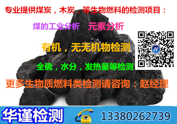 东莞市煤炭挥发分是什么检测公司