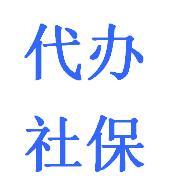 广州佛山社保公积金代理 交惠州社保 交江门社保 中山社保