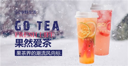 奶茶加盟怎么样 水果茶加盟好不好 果然爱茶 万郁供