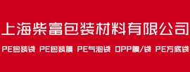 PE袋 上海柴富供 上海PE袋价格 PE袋适用范围