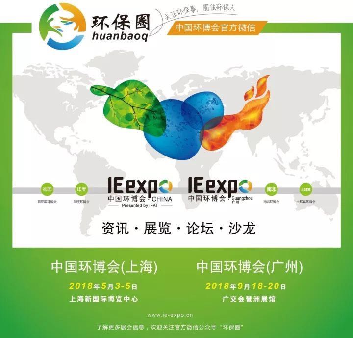 2018中国广州环境博览会