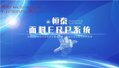 性价比高的苏州面料ERP免费试用提供 恒泰科技供