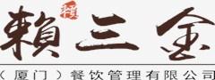 福建泰芒了招商,南平泰芒了招商,赖三金供
