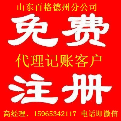 德州代理记账，免费注册公司,设立新公司